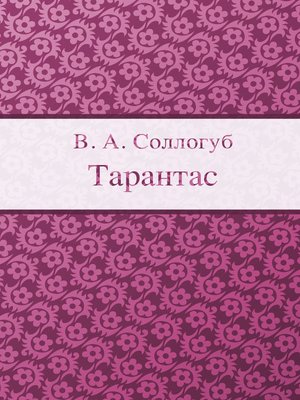 cover image of Тарантас